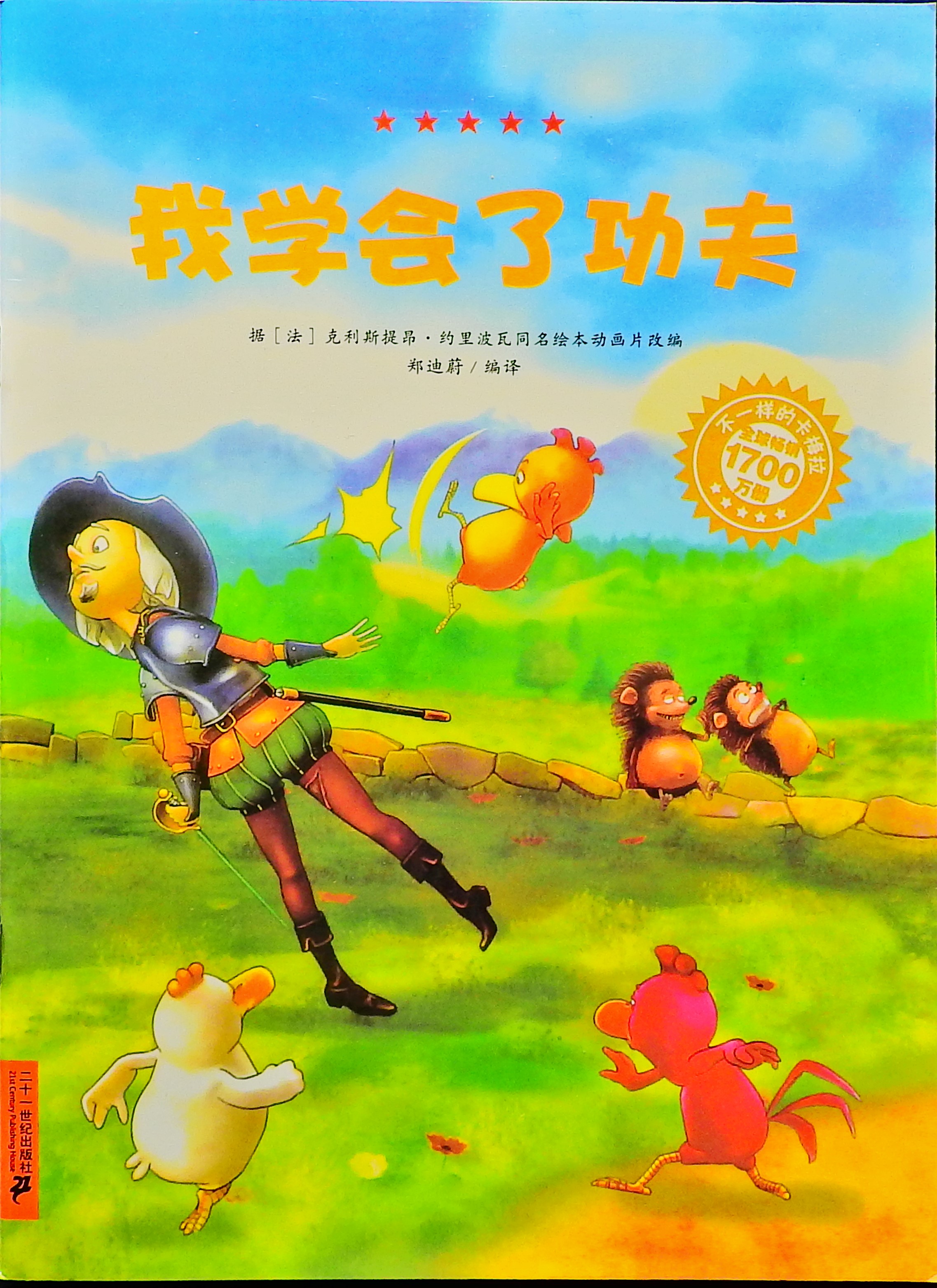 我学会了功夫 (01),绘本,绘本故事,绘本阅读,故事书,童书,图画书,课外阅读